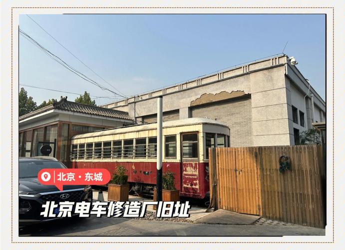 北京第一辆有轨电车的诞生 1924年竣工的传奇工厂